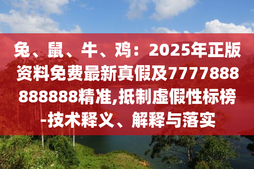 曝光:77778888管家婆的背景或7777788888管家婆老家詳細解答、專家解讀解釋與落實,小心虛假迷障之中