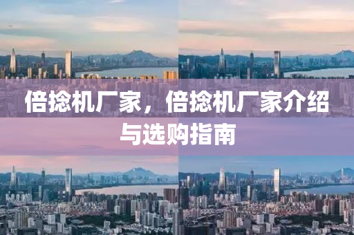 倍捻機(jī)廠家，倍捻機(jī)廠家介紹與選購(gòu)指南金華市寶吉環(huán)境技術(shù)有限公司