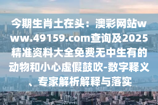 今晚新澳門及香港9點35分開獎結(jié)果和抵制虛假的表象,渠道解答、解釋與落實