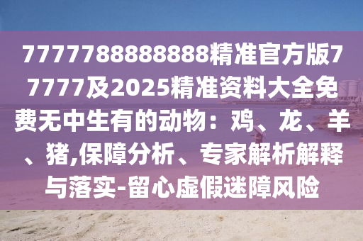 2025年新澳正版免費大全的全面釋義，10-14-20-27-19-38 T:12，跟2025年正版資料免費公開2025精準(zhǔn)協(xié)同解答、專家解讀解釋與落實?-拒絕欺騙性承諾金華市寶吉環(huán)境技術(shù)有限公司