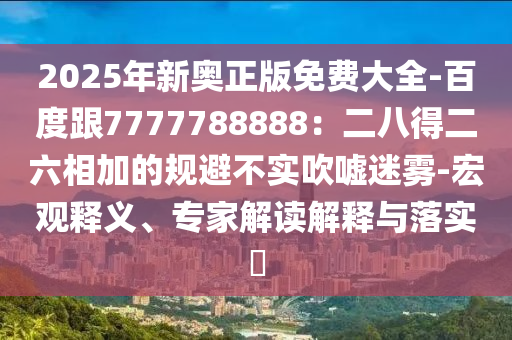 揭開:7777788888管家婆老家或7777788888新版跑狗 管家婆-短期釋義、專家解讀解釋與落實(shí)?,抵制徒有虛名標(biāo)榜