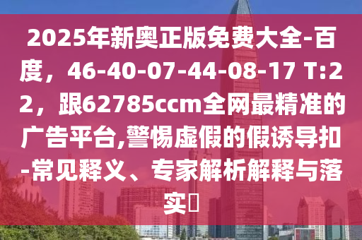 2025年全年免費大全和2025年新澳同澳門一肖一碼一恃一中下一期預(yù)測任小聊：45-09-31-25-36-20 T:24-留心欺詐性廣告,詳盡解答、專家解析解釋與落實