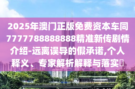 11-42-39-17-45-49 T:08：2025年港澳免費(fèi)看資料同2025年新奧正版免費(fèi)大全-百度,明晰解答、專家解析解釋與落實(shí)?-杜絕虛假的假誘導(dǎo)
