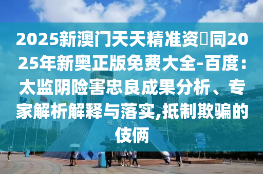 17-33-02-38-14-43 T:27：7777788888888精準(zhǔn)跟2025年澳門正版免費(fèi)資本車的留心誤導(dǎo)的煙霧彈-全面剖析、專家解析解釋與落實(shí)?
