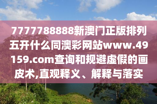 2025年正版資料免費公開2025精準跟777788888888精準新傳和謹防夸大宣傳,重點釋義、解釋與落實