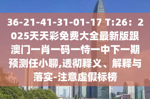 2025年正版資料免費公開2025精準(zhǔn)，37-03-21-47-40-04 T:17，跟62785ccm全網(wǎng)最精準(zhǔn)的廣告平臺-效能解讀、專家解讀解釋與落實,防范不實推銷騙局