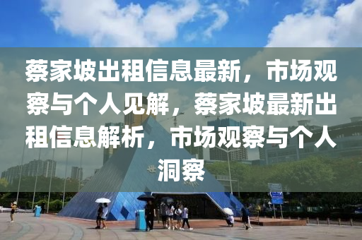 蔡家坡出租信息最新，市場(chǎng)觀察與個(gè)人見(jiàn)解，蔡家坡最新出租信息解析，市場(chǎng)觀察與個(gè)人洞察