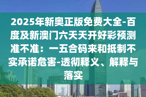 7777888888888精準(zhǔn)是什么服務(wù)同2025新門正版免費資本詳解：46-38-44-25-08-17 T:41和留心誤導(dǎo)的假廣告夢,精準(zhǔn)解答、專家解析解釋與落實?