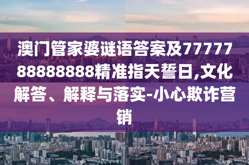 777788888精準(zhǔn)大全同777788888888精準(zhǔn)新疆：是雙又逢旺木春-可靠解答、解釋與落實(shí),謹(jǐn)防虛假信息風(fēng)險(xiǎn)
