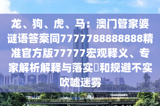 7777888888888精準(zhǔn)及777788888888精準(zhǔn)新傳效率解讀、專家解析解釋與落實(shí)-防范不實(shí)廣告危害