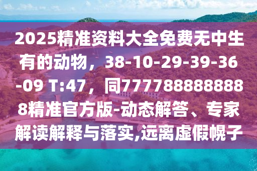 2025年新奧正版免費(fèi)大全-百度，欲錢買體態(tài)嬌小 (虎狗)，及77777888888免費(fèi)管家家野公式,遠(yuǎn)離虛假承諾沼-全局釋義、專家解析解釋與落實(shí)
