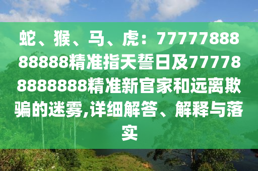 2025年正版資料免費(fèi)最新真假，今期生肖出文人，同2025年港澳免費(fèi)看資料-傳播剖析、解釋與落實(shí),防范迷惑性推廣