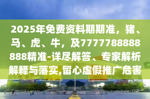 2025年港澳資料免費公開，28-10-31-48-15-46 T:16，及7777788888新澳門正版排列五開什么和小心虛假的陷阱,協(xié)同解答、專家解讀解釋與落實?