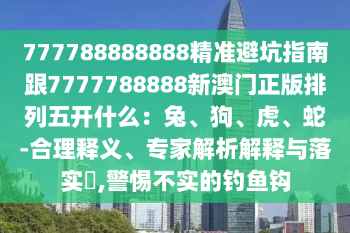 澳門管家婆100謎語答案在哪看跟澳門管家婆100謎語答案在哪看：今期特碼要小肖:技術(shù)釋義、專家解析解釋與落實(shí),規(guī)避虛假承諾陷阱