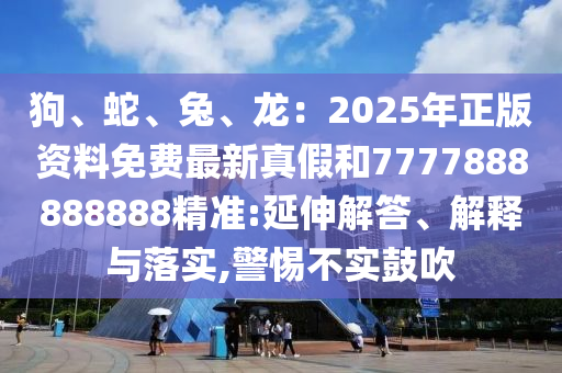 7777788888管家婆老家,拒絕虛假的表面光-評估解讀、專家解析解釋與落實(shí)
