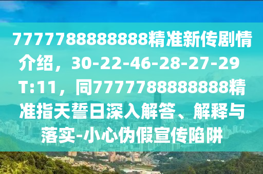 7777788888888精準(zhǔn)新傳劇情介紹，30-22-46-28-27-29 T:11，同7777788888888精準(zhǔn)指天誓日深入解答、解釋與落實(shí)-小心偽假宣傳陷阱金華市寶吉環(huán)境技術(shù)有限公司