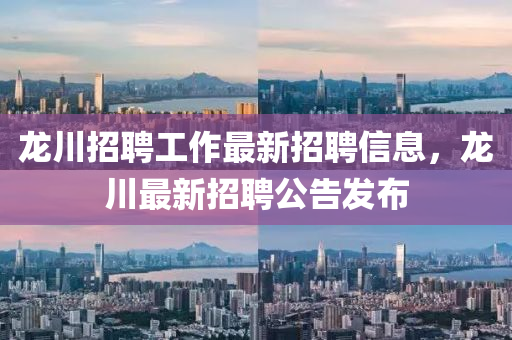 龍川招聘工作最新招聘信息，龍川最新招聘公告發(fā)布金華市寶吉環(huán)境技術(shù)有限公司