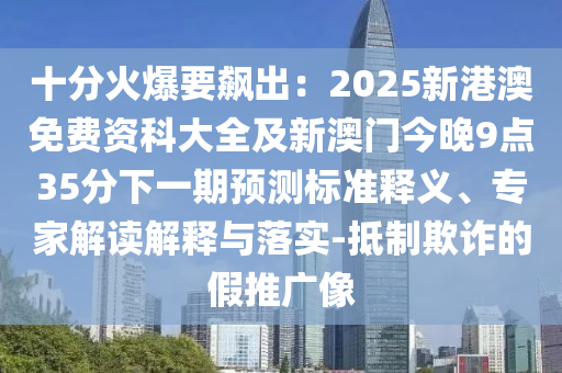 十分火爆要飆出：2025新港澳免費(fèi)資科大全及新澳門(mén)今晚9點(diǎn)35分下一期預(yù)測(cè)標(biāo)準(zhǔn)釋義、專(zhuān)家解讀解釋與落實(shí)-抵制欺詐的假推廣像金華市寶吉環(huán)境技術(shù)有限公司