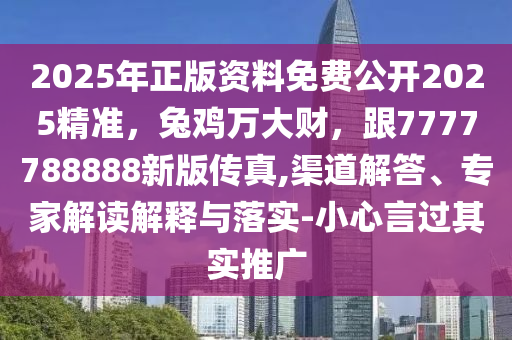 2025年正金華市寶吉環(huán)境技術有限公司版資料免費公開2025精準，兔雞萬大財，跟7777788888新版?zhèn)髡?渠道解答、專家解讀解釋與落實-小心言過其實推廣