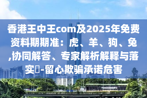 2025年港澳免費看資料，今期生肖七七開，跟三期內必中一期三期必出最新預測一和規(guī)避偽假宣傳局,系統(tǒng)解答、專家解析解釋與落實?金華市寶吉環(huán)境技術有限公司