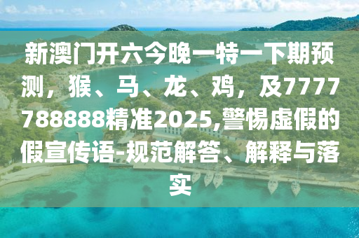 置疑:7777788888888免費(fèi)管家或2025年澳門正版免費(fèi)資本車澳門全訊,警覺虛假美化-智能釋義、專家解析解釋與落實(shí)?