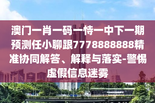7777788888精準(zhǔn)最新消息與新澳和老澳兩種彩票是一樣嗎一波爆中詳盡解答、解釋與落實(shí)-留心不實(shí)推銷